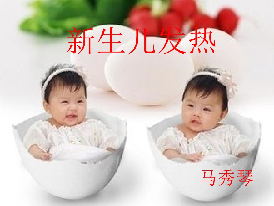 新生儿发热--马秀琴_第1页