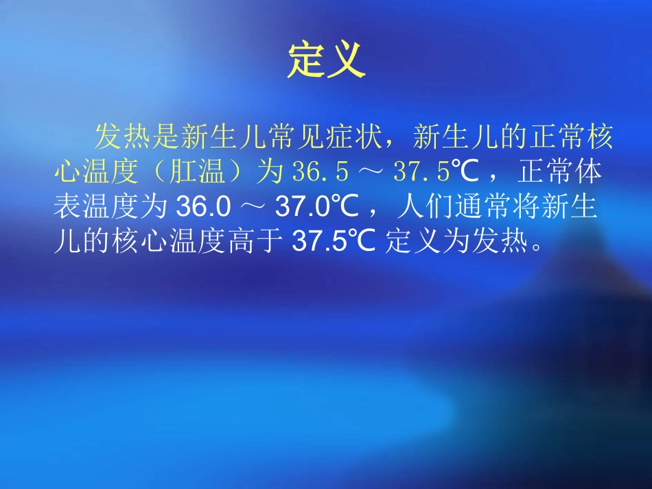 新生儿发热--马秀琴_第2页