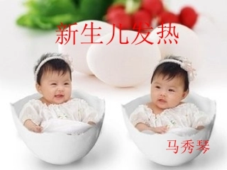 新生儿发热--马秀琴