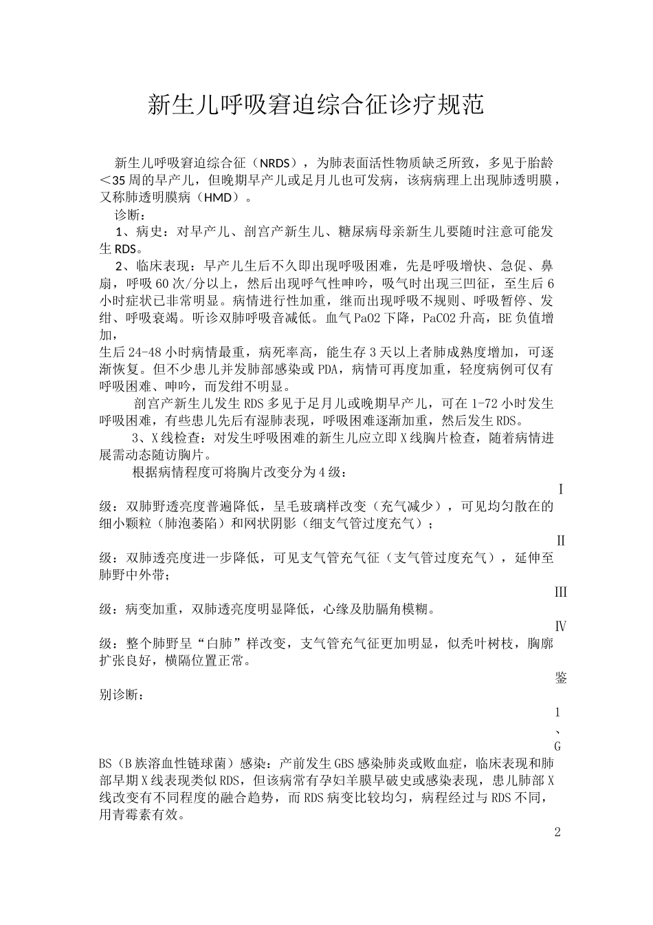 新生儿呼吸窘迫综合征诊疗规范_第1页