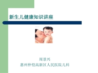 新生儿健康知识讲座