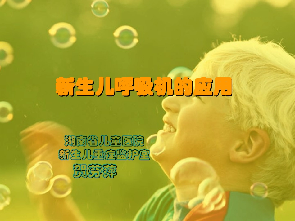 新生儿呼吸机的应用_第1页