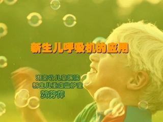 新生儿呼吸机的应用