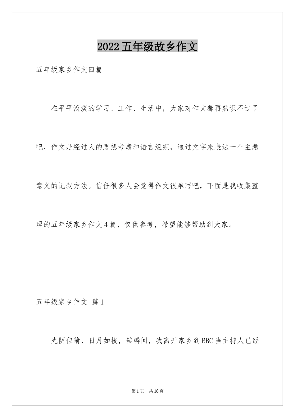 2024五年级故乡作文_3_第1页