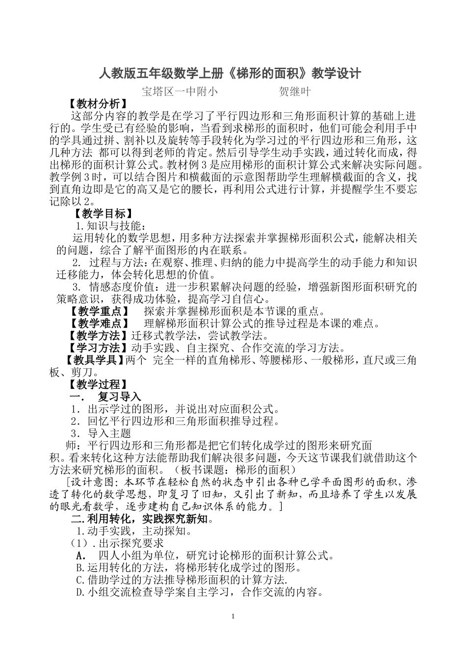 人教版五年级数学上册梯形的面积_第1页