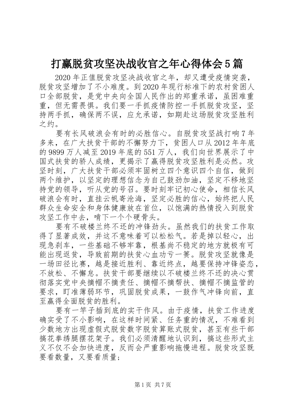 打赢脱贫攻坚决战收官之年心得体会5篇_第1页