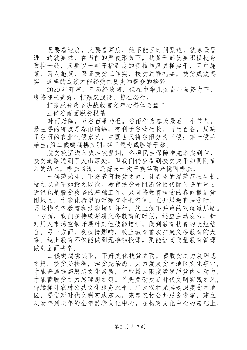 打赢脱贫攻坚决战收官之年心得体会5篇_第2页