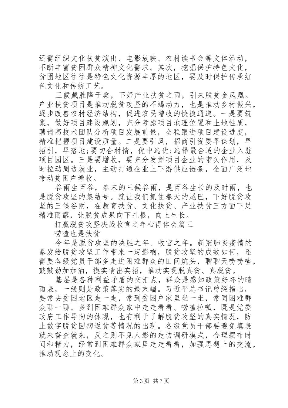 打赢脱贫攻坚决战收官之年心得体会5篇_第3页