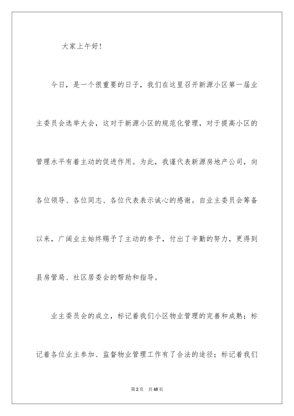 2024业主大会发言稿_第2页