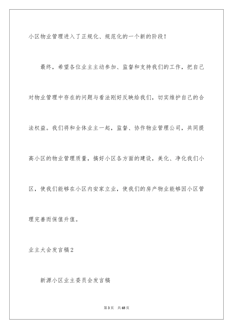 2024业主大会发言稿_第3页