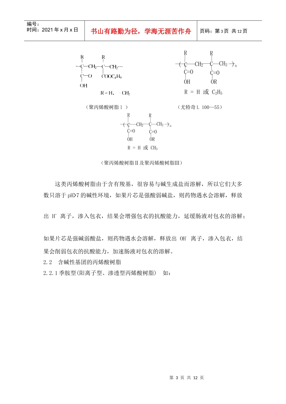 丙烯酸树脂类药用辅料的分类、结构性能及合成研究概况_第3页