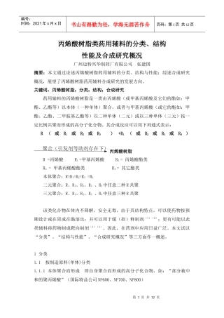 丙烯酸树脂类药用辅料的分类、结构性能及合成研究概况