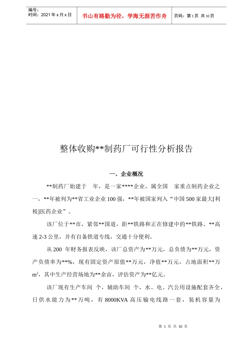 整体收购某制药厂可行性分析报告_第1页