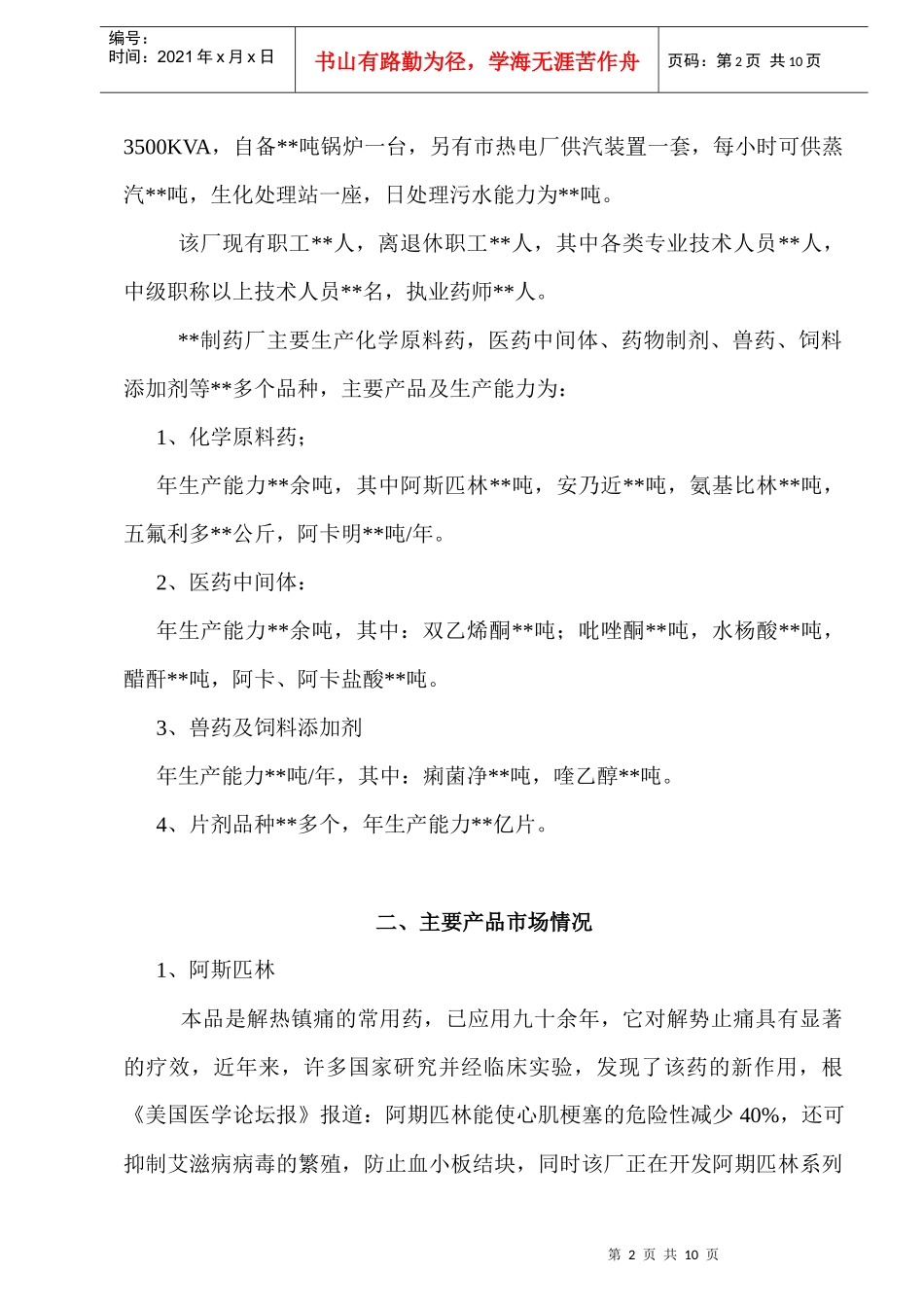 整体收购某制药厂可行性分析报告_第2页