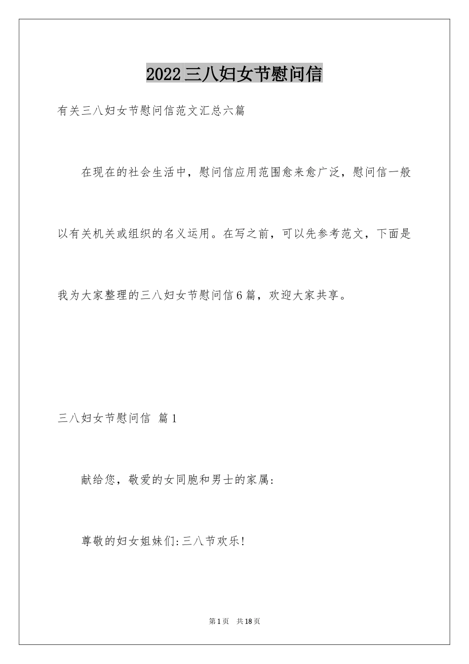 2024三八妇女节慰问信_251_第1页