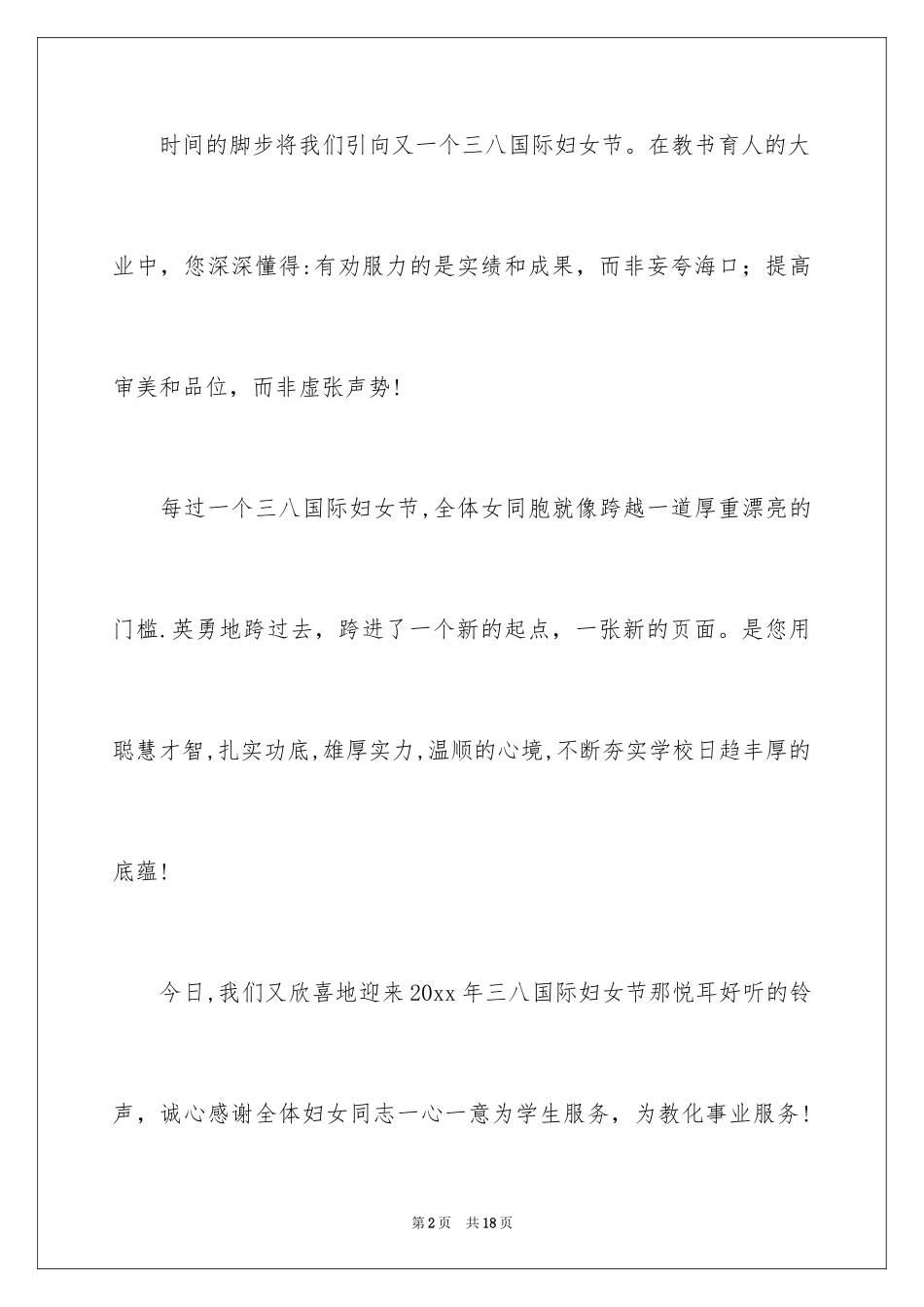 2024三八妇女节慰问信_251_第2页