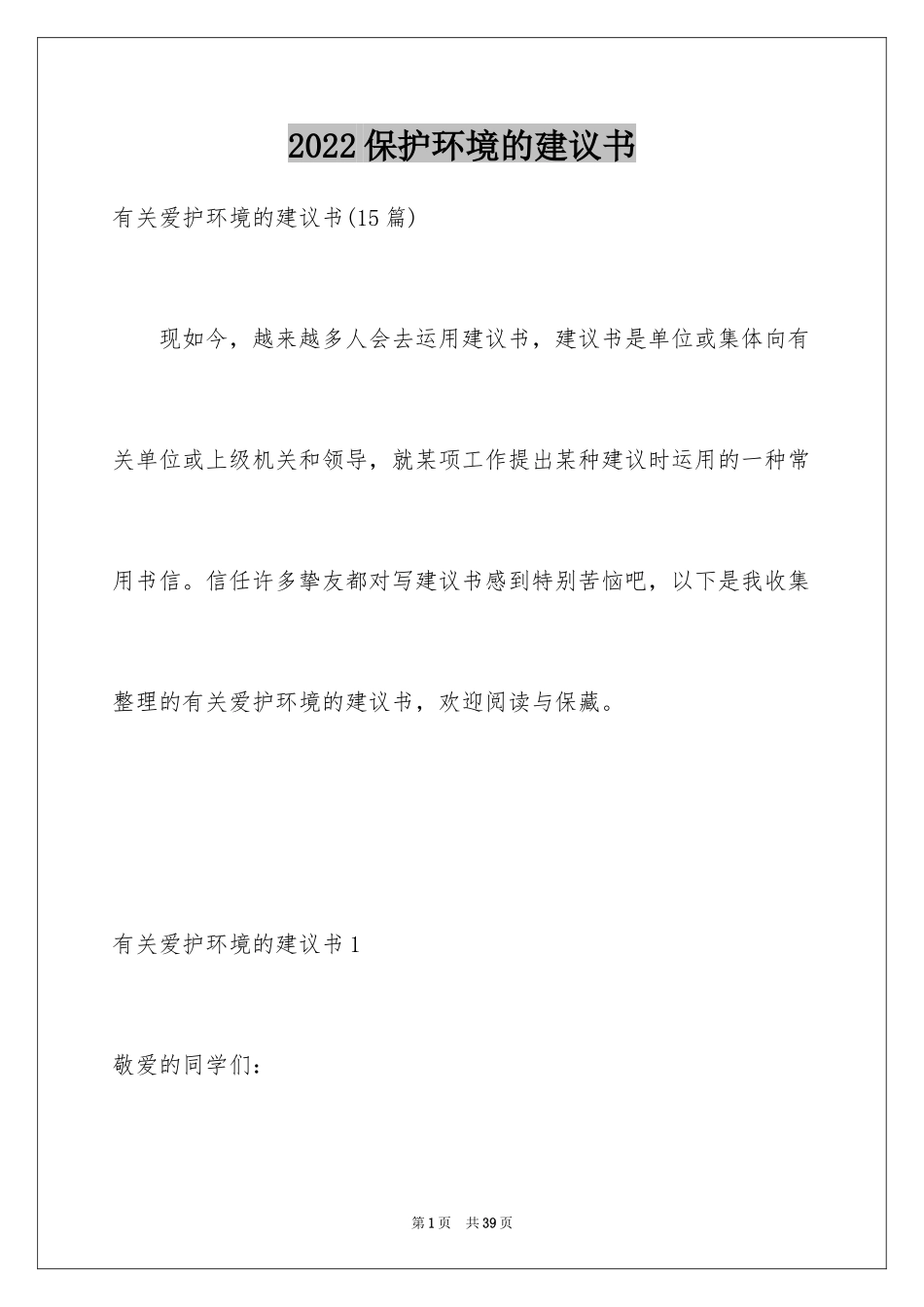 2024保护环境的建议书_228_第1页