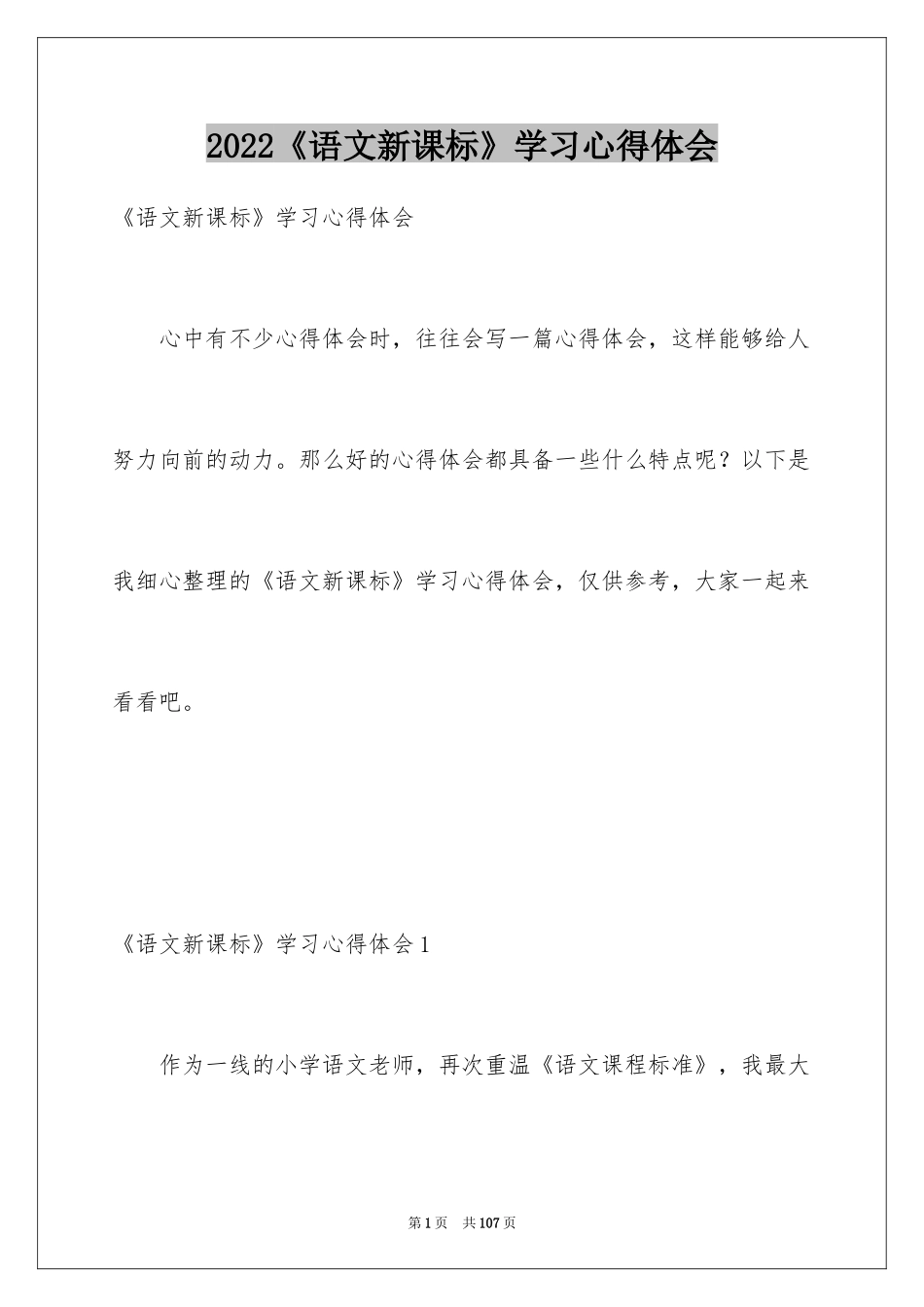 2024《语文新课标》学习心得体会_第1页