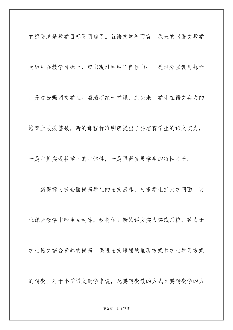 2024《语文新课标》学习心得体会_第2页