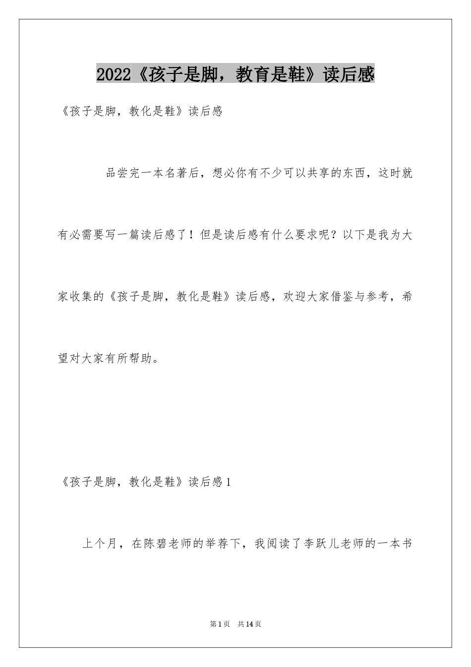 2024《孩子是脚，教育是鞋》读后感_第1页