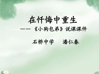 小狗包弟说课课件