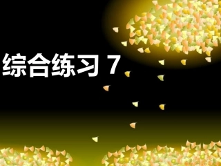 三下综合练习7