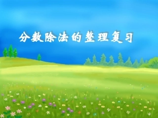 分数除法单元整理复习