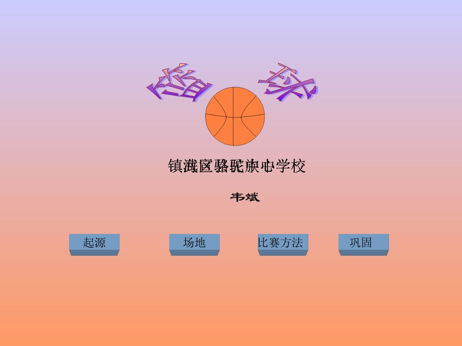 篮球理论知识PPT课件 (2)_第2页