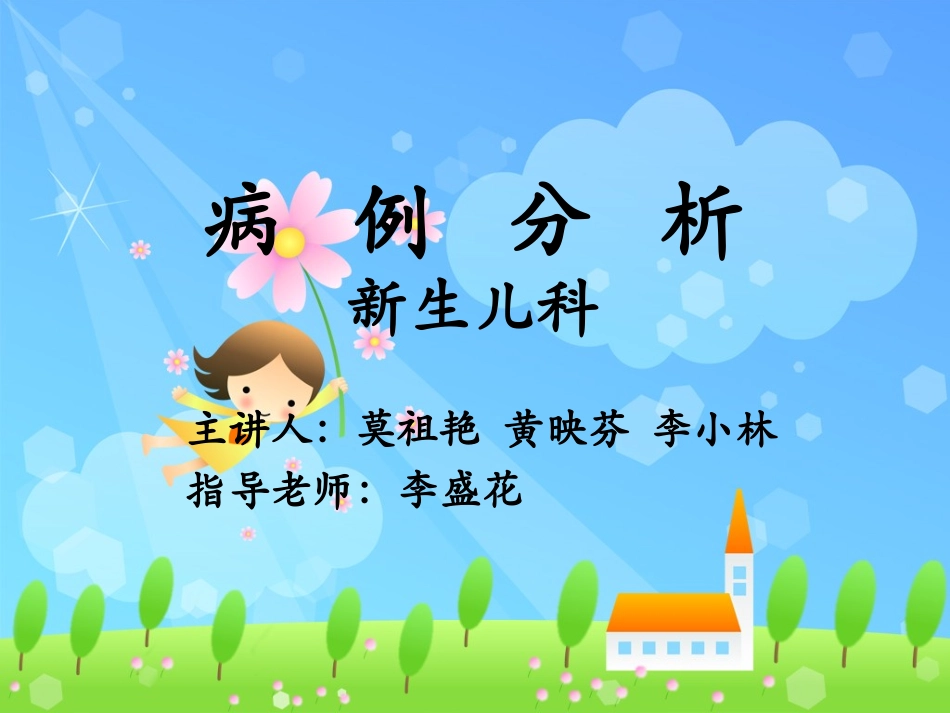 新生儿呼吸窘迫综合征(病例分析)_第1页
