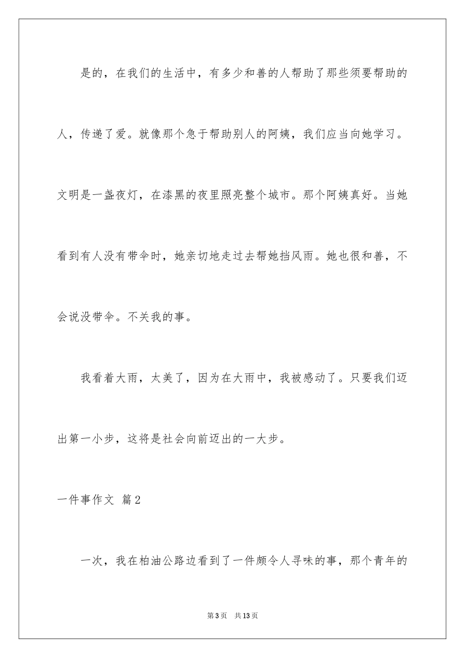 2024一件事作文_18_第3页