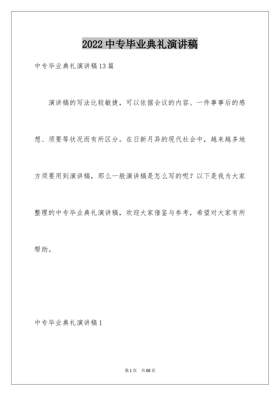 2024中专毕业典礼演讲稿_7_第1页