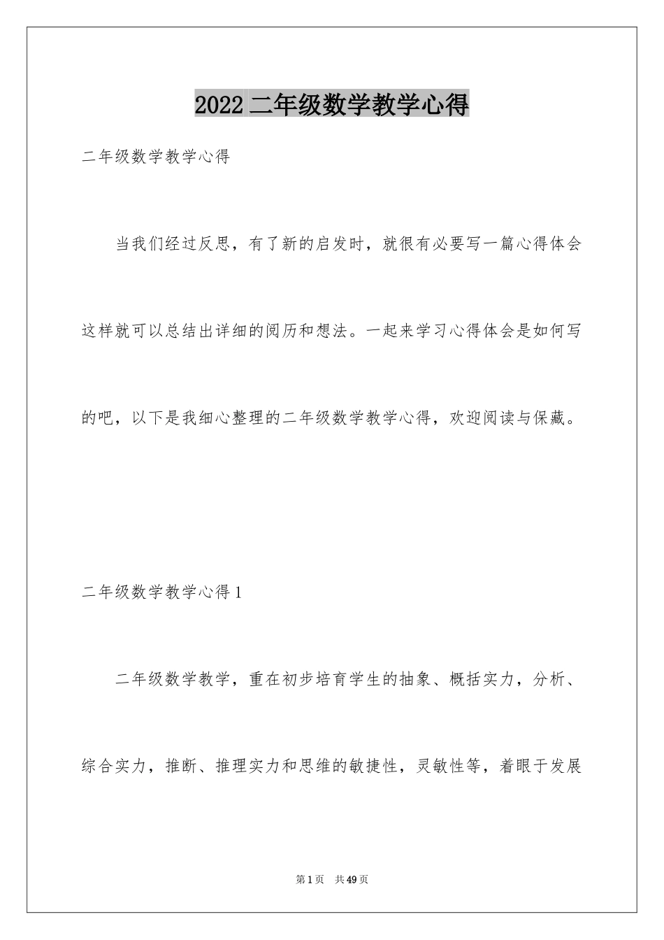 2024二年级数学教学心得_第1页