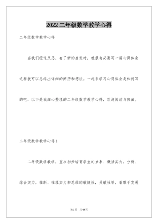 2024二年级数学教学心得