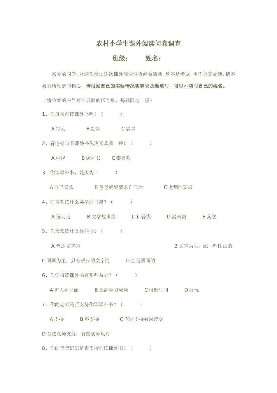 农村小学生课外阅读问卷调查_第1页