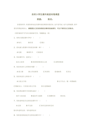 农村小学生课外阅读问卷调查