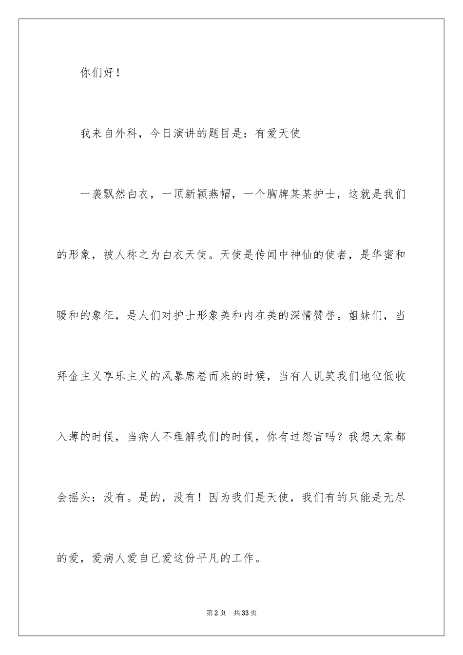 2024优质护理服务演讲稿_13_第2页