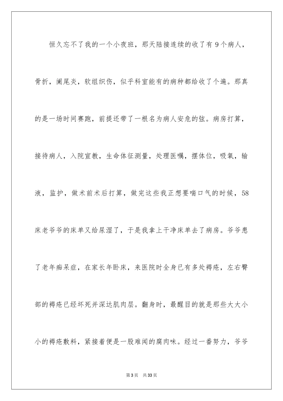 2024优质护理服务演讲稿_13_第3页