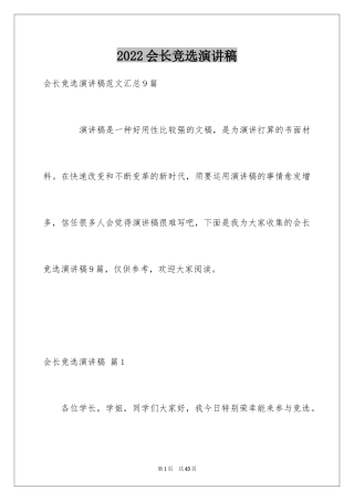 2024会长竞选演讲稿_1