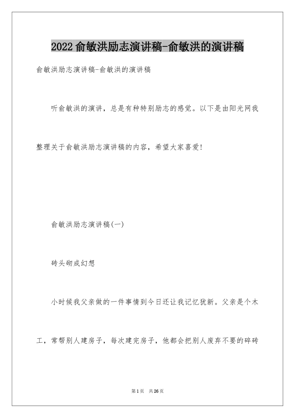 2024俞敏洪励志演讲稿-俞敏洪的演讲稿_第1页
