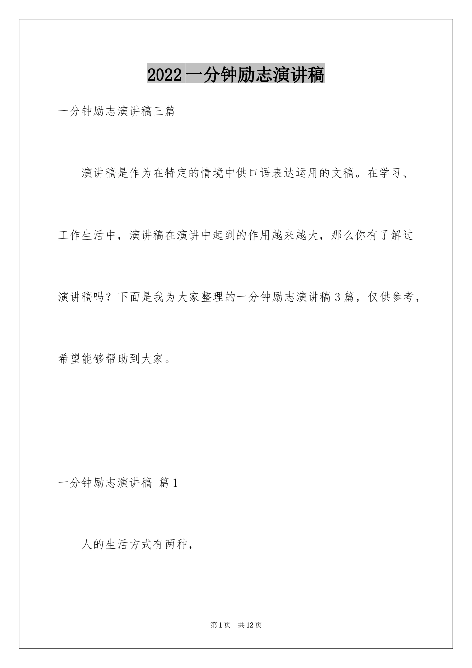 2024一分钟励志演讲稿_545_第1页