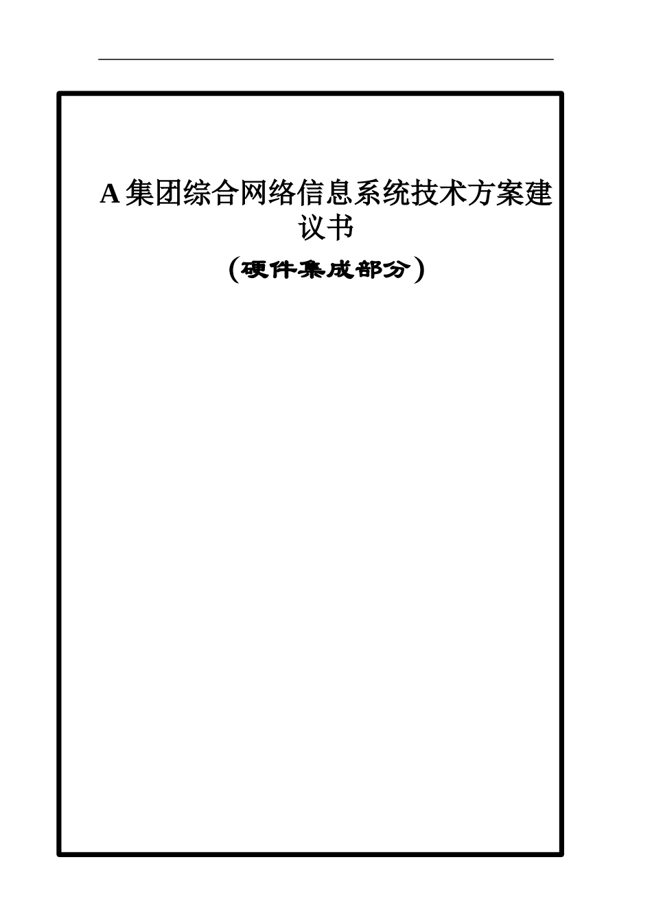 某集团网络系统技术方案建议书_第1页