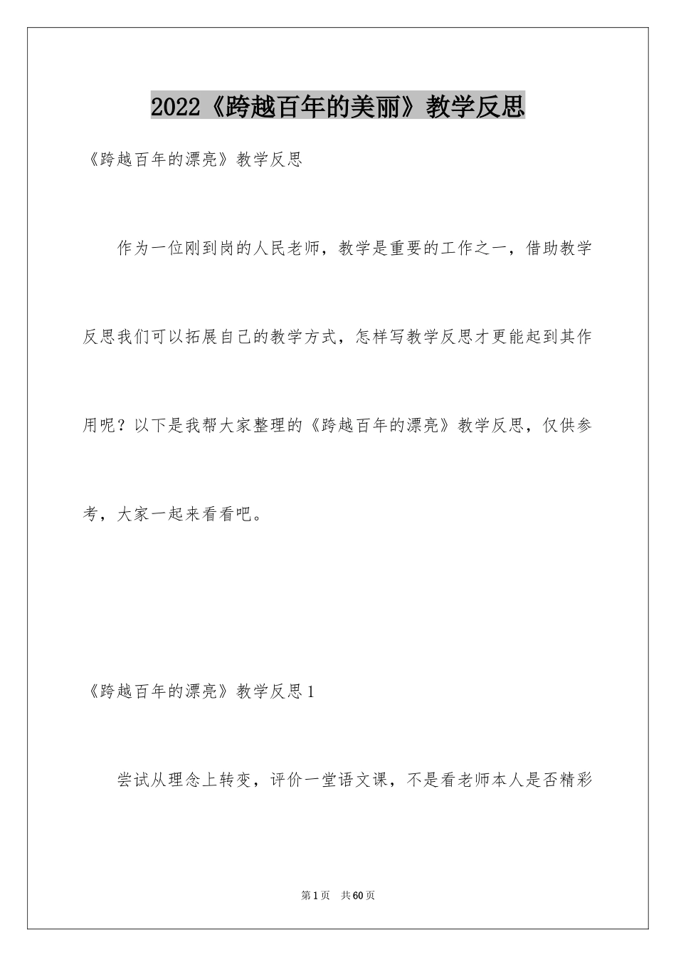 2024《跨越百年的美丽》教学反思_5_第1页