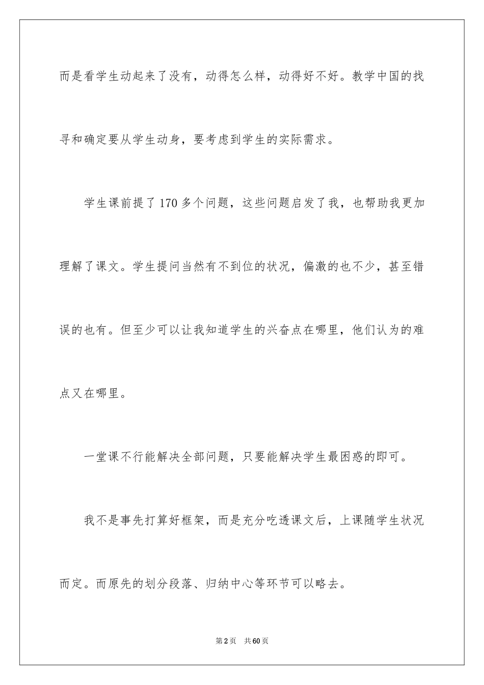 2024《跨越百年的美丽》教学反思_5_第2页
