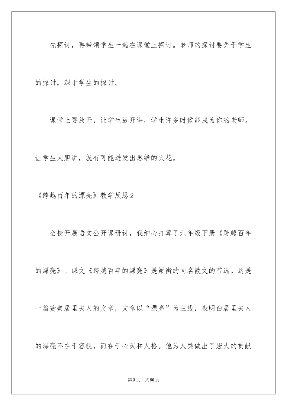 2024《跨越百年的美丽》教学反思_5_第3页