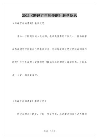 2024《跨越百年的美丽》教学反思_5