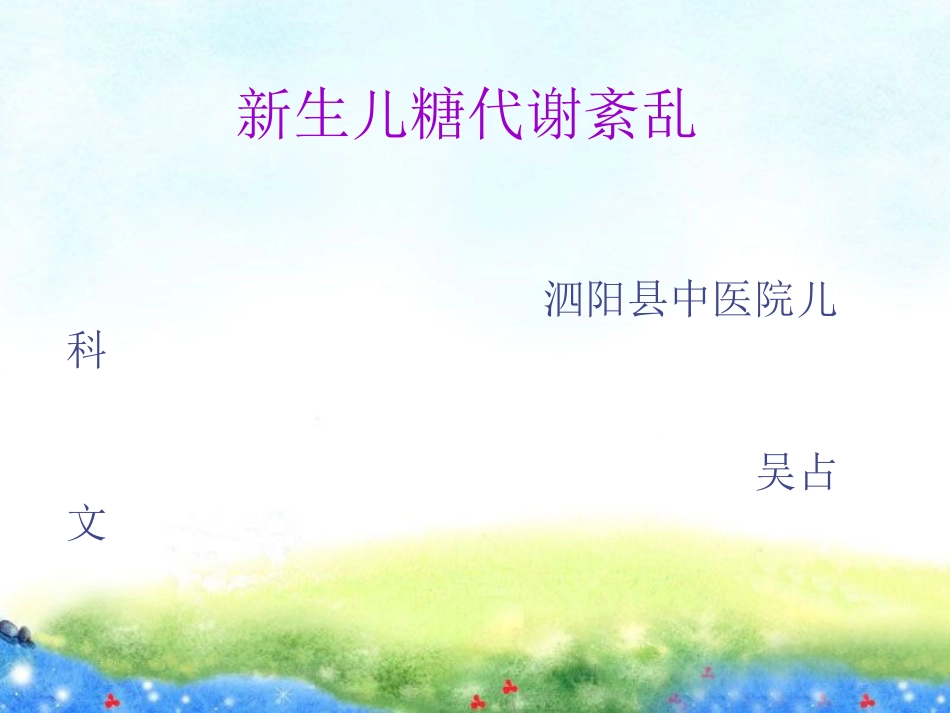 新生儿低血糖与高血糖_第1页