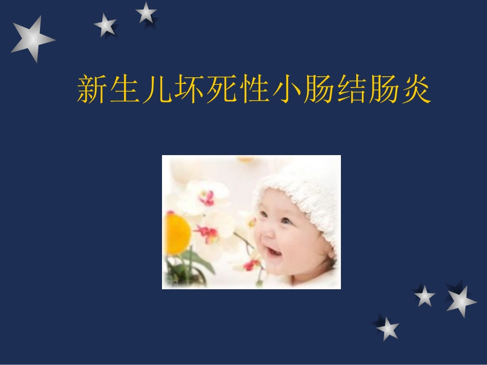 新生儿坏死性小肠结肠炎0_第1页