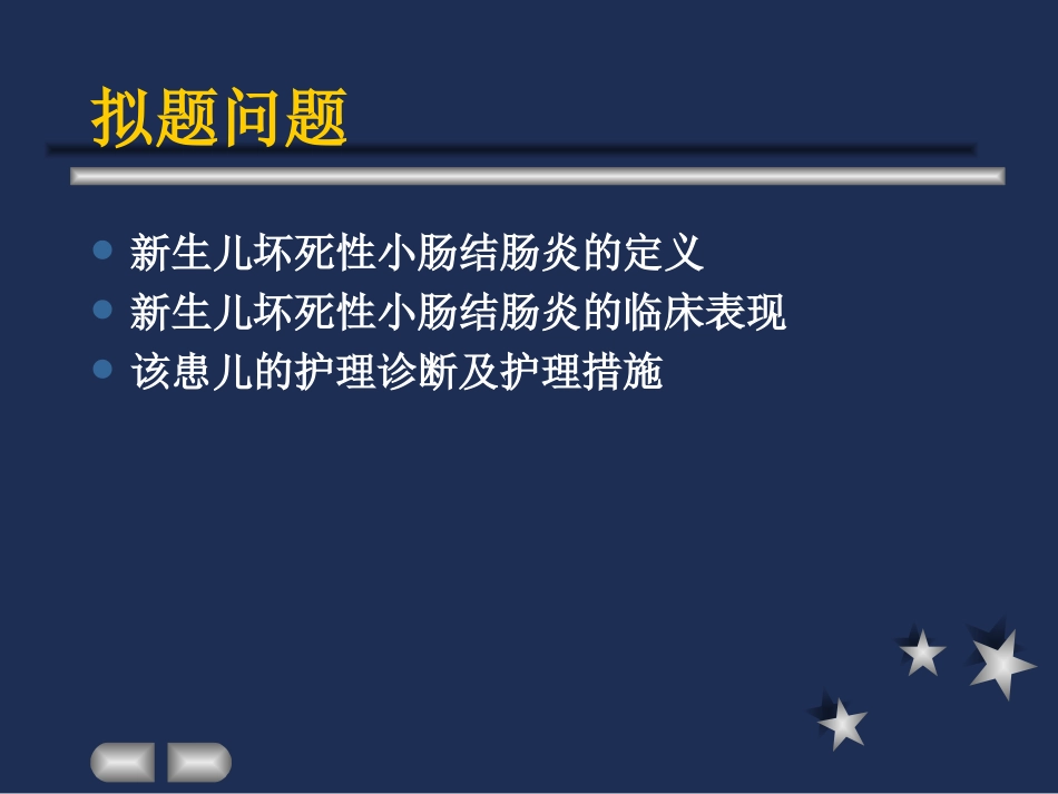新生儿坏死性小肠结肠炎0_第3页