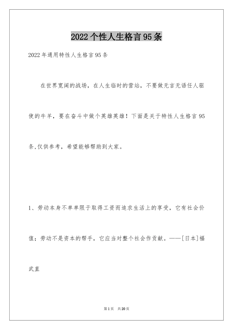 2024个性人生格言95条_2_第1页