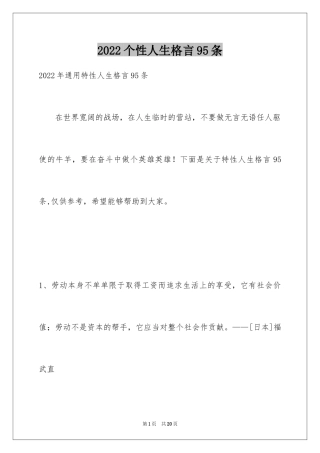 2024个性人生格言95条_2